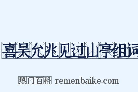 喜吴允兆见过山亭组词是什么意思的图片